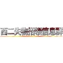 西二失物招领信息群 (attack on titan)