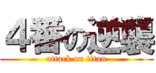 ４番の逆襲 (attack on titan)