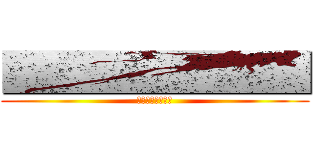 ■■■■■■■■ (■■■■■■■■)