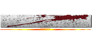 ■■■■■■■■ (■■■■■■■■)