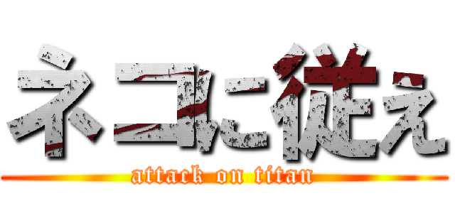 ネコに従え (attack on titan)