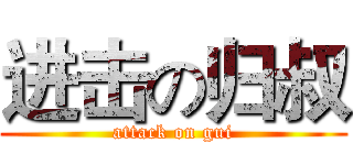 进击の归叔 (attack on gui)