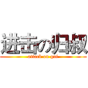 进击の归叔 (attack on gui)