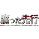 腐った先行 (attack on titan)