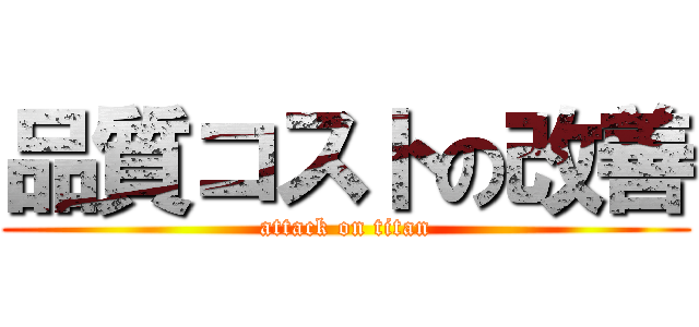 品質コストの改善 (attack on titan)