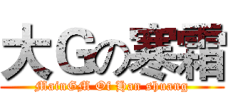 大Ｇの寒霜 (MainGM Of Han shuang)