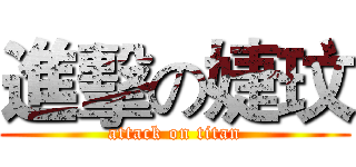 進擊の婕玟 (attack on titan)