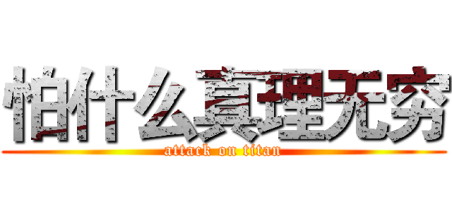 怕什么真理无穷 (attack on titan)