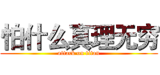 怕什么真理无穷 (attack on titan)