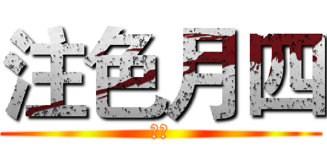 注色月四 (现场)