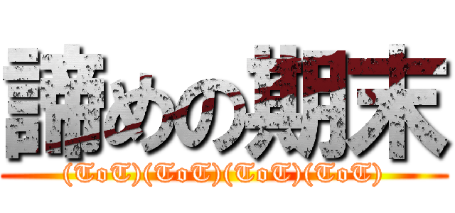 諦めの期末 ((ToT)(ToT)(ToT)(ToT))