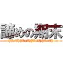 諦めの期末 ((ToT)(ToT)(ToT)(ToT))