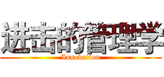 进击的管理学 (Innovation)