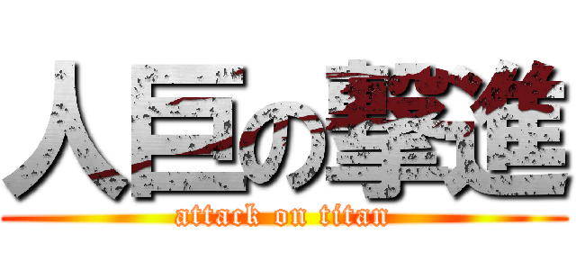 人巨の撃進 (attack on titan)
