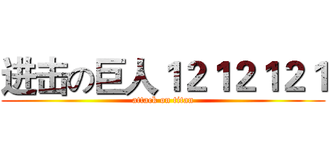 进击の巨人１２１２１２１ (attack on titan)