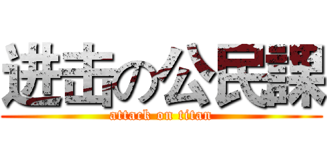 进击の公民課 (attack on titan)