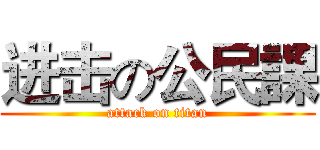 进击の公民課 (attack on titan)