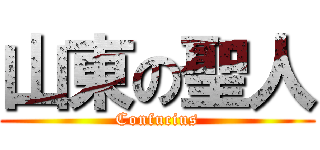 山東の聖人 (Confucius)