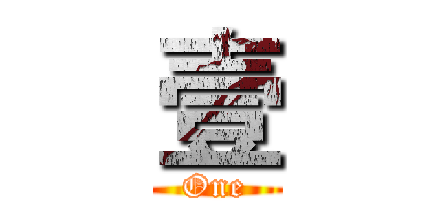 壹 (One)