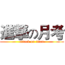 進撃の月考 (attack on titan)