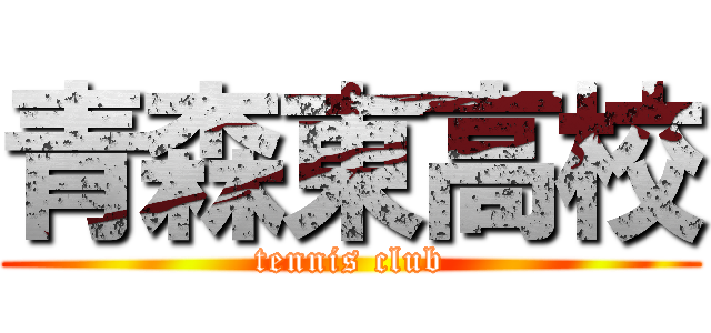 青森東高校 (tennis club)