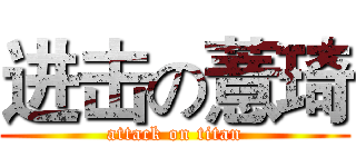进击の薏琦 (attack on titan)