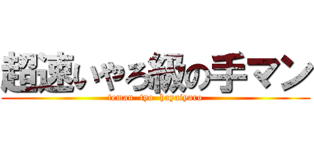 超速いやろ級の手マン (teman  tyo  hayaiyaro)