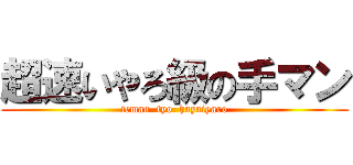 超速いやろ級の手マン (teman  tyo  hayaiyaro)