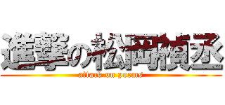 進撃の松岡禎丞 (attack on poems)