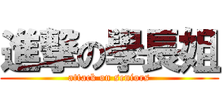 進撃の學長姐 (attack on seniors)