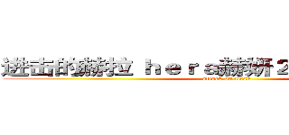 进击的赫拉 ｈｅｒａ赫妍２０１７限量彩妆 (attack on titan)