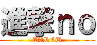 進撃ｎｏ (TAROU)