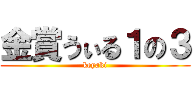 金賞うぃる１の３ (keyaki)