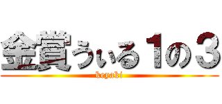 金賞うぃる１の３ (keyaki)