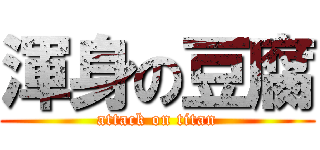 渾身の豆腐 (attack on titan)