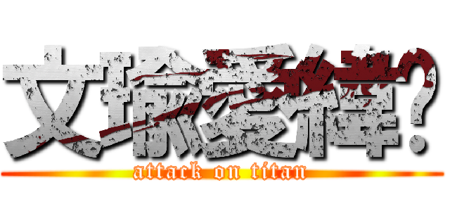 文瑜愛緯彤 (attack on titan)