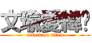 文瑜愛緯彤 (attack on titan)
