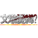 文瑜愛緯彤 (attack on titan)