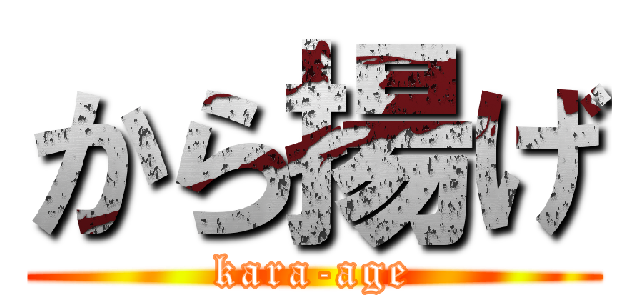 から揚げ (kara-age)