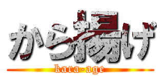 から揚げ (kara-age)
