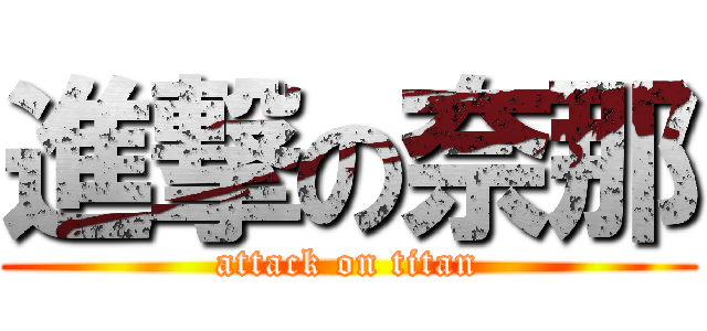 進撃の奈那 (attack on titan)