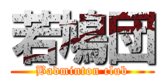若鳩団 (Badminton club)
