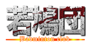 若鳩団 (Badminton club)