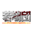 若鳩団 (Badminton club)