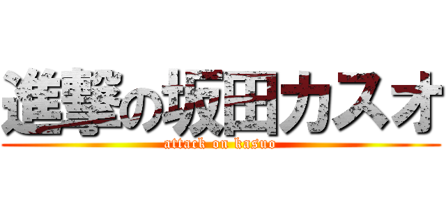 進撃の坂田カスオ (attack on kasuo)