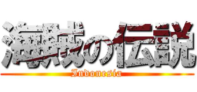 海賊の伝説 (Indonesia)