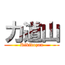 力道山 (Rikidozan)