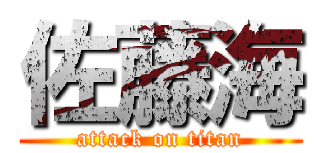 佐藤海 (attack on titan)