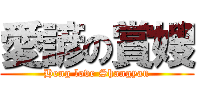 愛諺の賞嫂 (Heng love Shangyan)