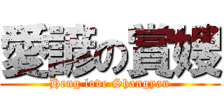 愛諺の賞嫂 (Heng love Shangyan)